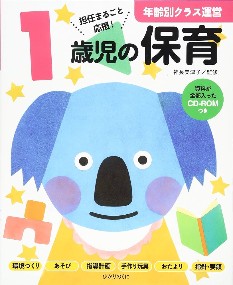 年齢別クラス運営　0から5歳児の保育（6冊）セット CD-ROM付き 5歳児の保育: 資料が全部入ったCD-ROMつき (年齢別クラス運営